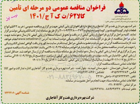 مناقصه خرید 42 قلم انواع قطعات لودر کوبیلکو و بلدوزر کوماتسو