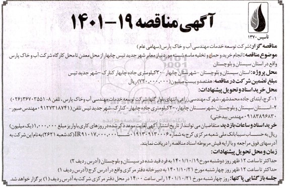 مناقصه انجام خرید و حمل و تخلیه ماسه شسته مورد نیاز معابر شهر جدید