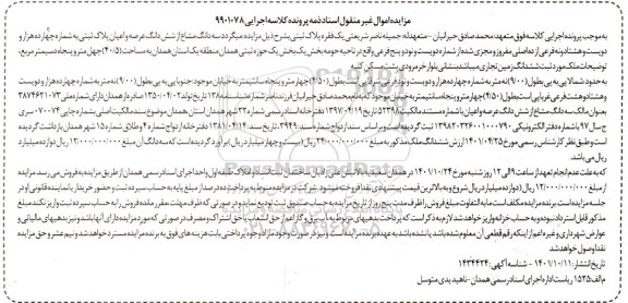 مزایده فروش سه دانگ مشاع از ششدانگ عرصه و اعیان 