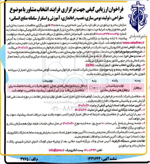 فرایند انتخاب مشاور طراحی تولید بومی سازی نصب راه اندازی آموزش ....