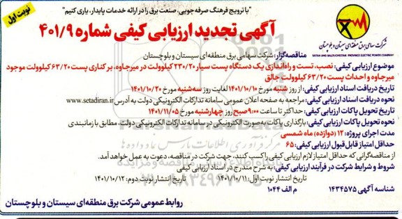 ارزیابی کیفی نصب، تست و راه اندازی یک دستگاه پست سیار 230.20 کیلوولت تجدید