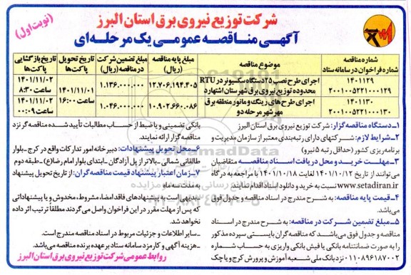 مناقصه اجرای طرح نصب 25 دستگاه سکسیونر rtu و غیره ...