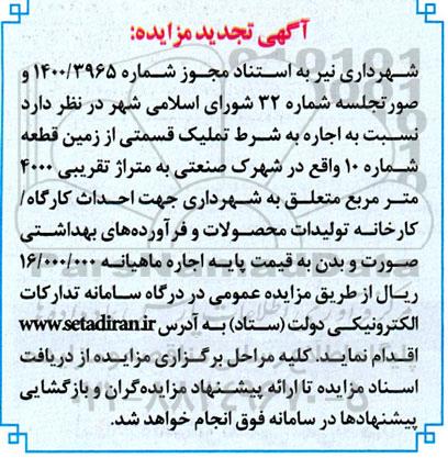 تجدید مزایده اجاره به شرط تملیک قسمتی از زمین قطعه شماره 10