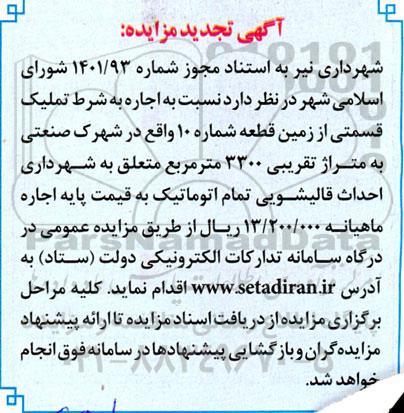 تجدید مزایده اجاره به شرط تملیک قسمتی از زمین قطعه شماره 10 به متراژ 3300 متر مربع