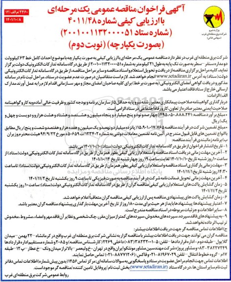 مناقصه احداث کامل خط 63 کیلوولت دومداره...- نوبت دوم