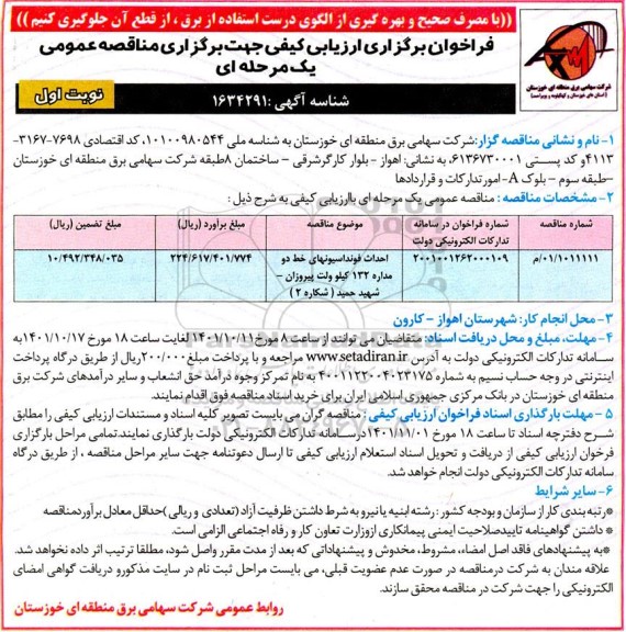  مناقصه احداث فونداسیونهای خط دو مداره 132 کیلوولت