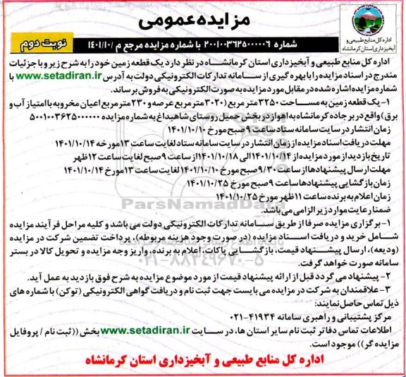 مزایده فروش یک قطعه زمین به مساحت 3250 مترمربع نوبت دوم
