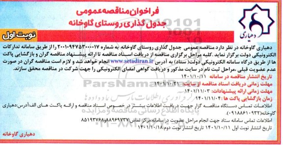 فراخوان مناقصه جدول گذاری روستا