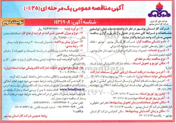 مناقصه تعمیرات پیشگیرانه و اضطراری ... ـ نوبت دوم