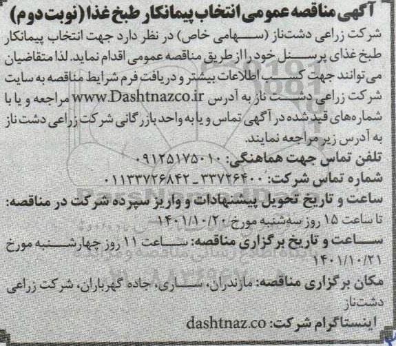 مناقصه عمومی انتخاب پیمانکار طبخ غذا - نوبت دوم