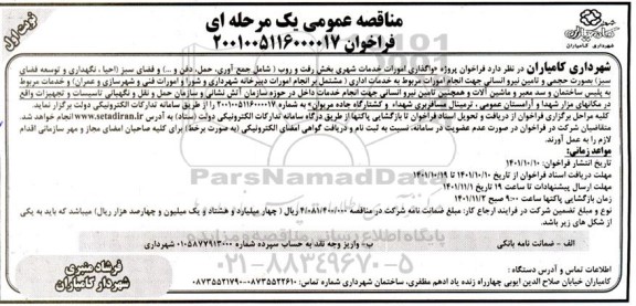 مناقصه واگذاری امورات خدمات شهری بخش رفت و روب ...