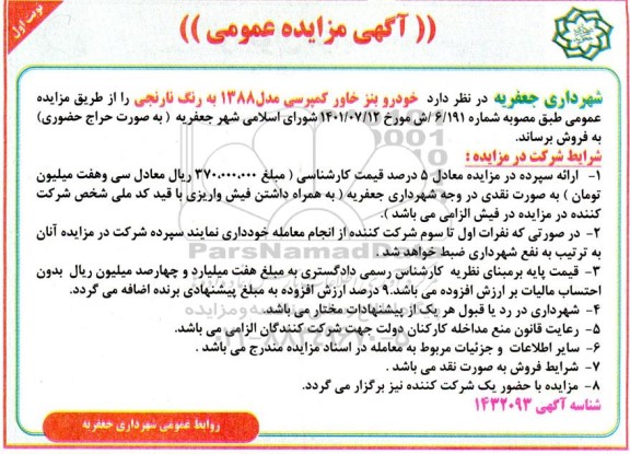 مزایده فروش خودرو بنز خاور کمپرسی 