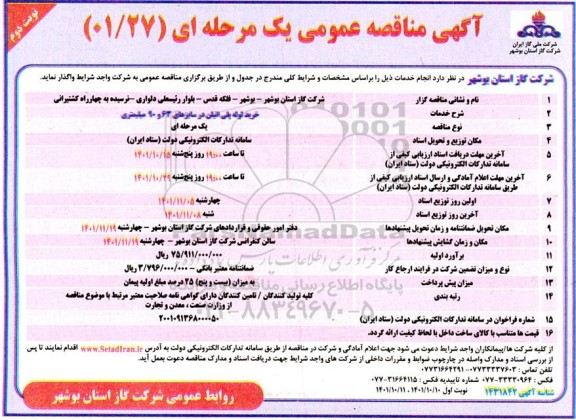 مناقصه خرید لوله پلی اتیلن  - نوبت دوم 