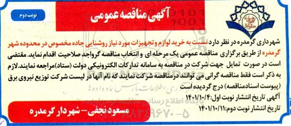 مناقصه خرید لوازم و تجهیزات مورد نیاز روشنایی جاده مخصوص در محدوده شهر- نوبت دوم 