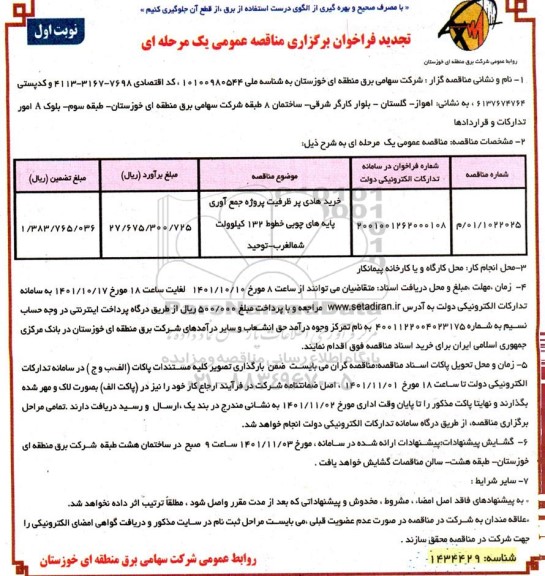 تجدید مناقصه خرید هادی پرظرفیت پروژه جمع آوری پایه های چوبی خطوط 132 کیلوولت 
