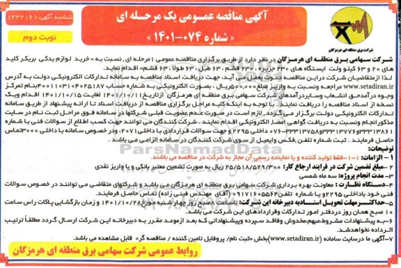 مناقصه خرید لوازم یدکی بریکر کلیدهای 20 و 63 کیلوولت - نوبت دوم 