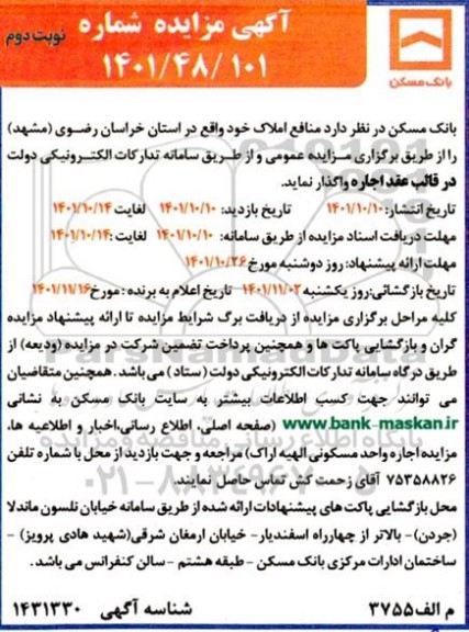 مزایده واگذاری منافع املاک ـ نوبت دوم