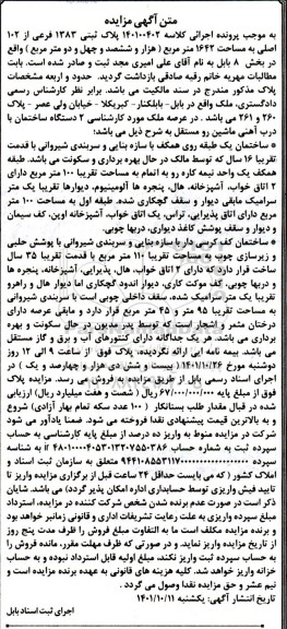 آگهی مزایده پلاک ثبتی 1383 فرعی از 102 اصلی به مساحت 1642 متر مربع