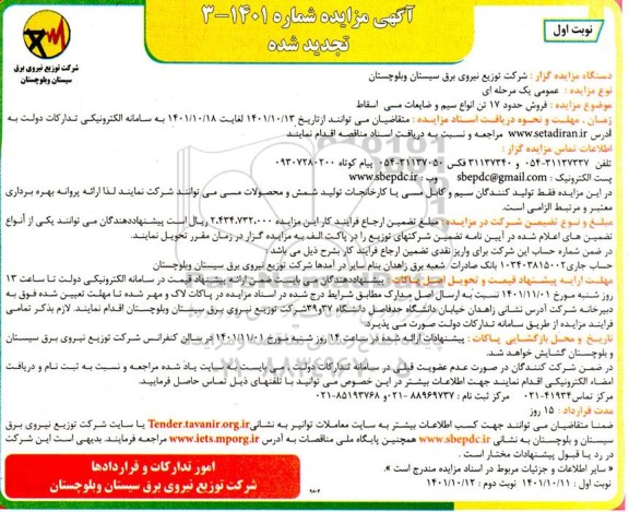 تجدید مزایده فروش حدود 17 تن انواع سیم و ضایعات مسی اسقاط 