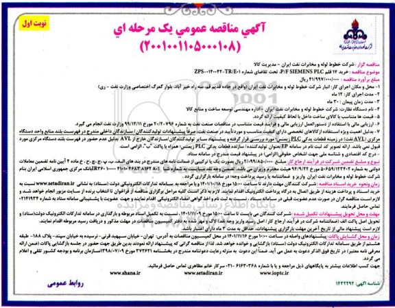 مناقصه خرید 17 قلم P/F SIEMENS PLC