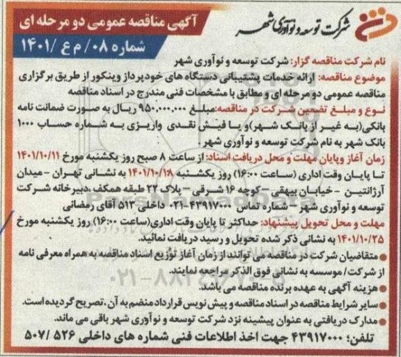 مناقصه  ارائه خدمات پشتیبانی دستگاه های خودپرداز وینکور