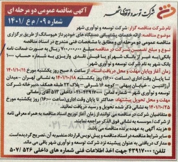 مناقصه ارائه خدمات پشتیبانی دستگاه های خودپرداز 
