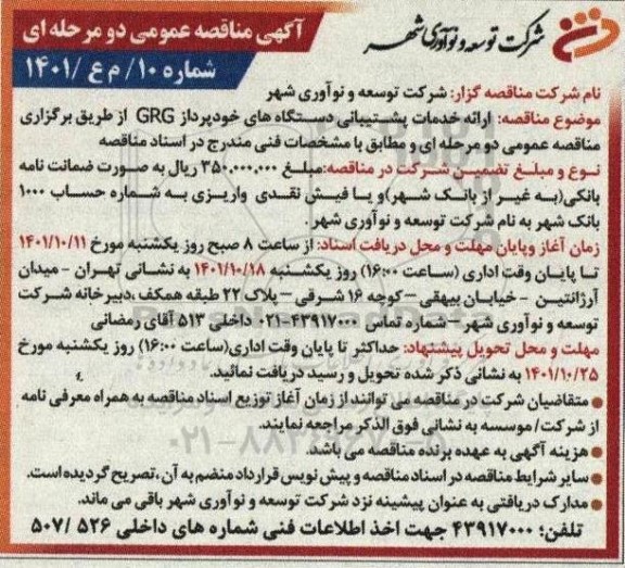 مناقصه ارائه خدمات پشتیبانی دستگاه های خودپرداز GRG  