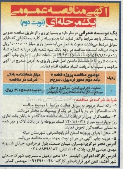 مناقصه عملیات اجرایی کندن،بارگیری و حمل مصالح سنگی  نوبت دوم 