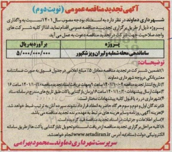 تجدید مناقصه ساماندهی محله ...- نوبت دوم