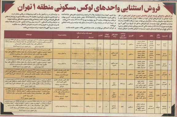 مزایده فروش استثنایی واحدهای لوکس مسکونی منطقه 1