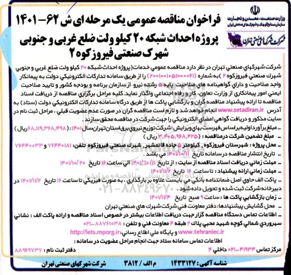 فراخوان مناقصه پروژه احداث شبکه 20 کیلوولت ضلع غربی و جنوبی شهرک صنعتی