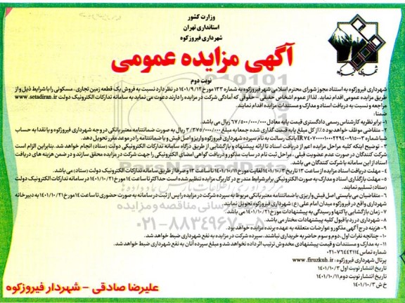 مزایده فروش یک قطعه زمین تجاری مسکونی - نوبت دوم