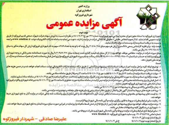 مزایده فروش سهام - نوبت دوم