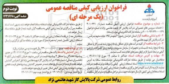 مناقصه خدمات سرویس های تعمیراتی شرکت پالایش گاز...