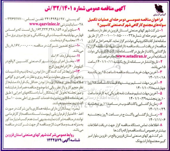 فراخوان عملیات تکمیل سوله های مجتمع کارگاهی شهرک صنعتی