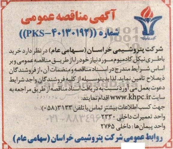 مناقصه خرید باطری نیکل کادمیوم