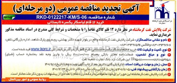تجدید مناقصه خرید 12 قلم لباسکار یکسره تابستانی - نوبت دوم 