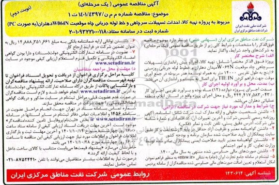 مناقصه پروژه تهیه کالا و احداث تسهیلات سرچاهی و خط لوله جریانی چاه...- نوبت دوم 