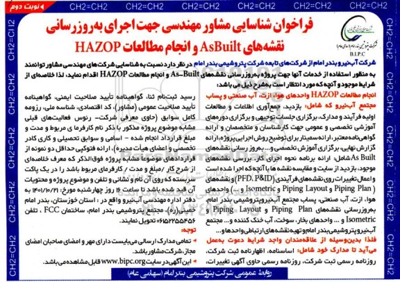 فراخوان شناسایی مشاور مهندسی جهت اجرای به روز رسانی نقشه های AsBuilt ...- نوبت دوم 