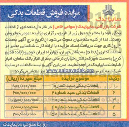 مزایده فروش قطعات یدکی
