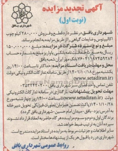 مزایده قطع و فروش 280.000 کیلوچوب اکالیپتوس و ضایعات گیاهی