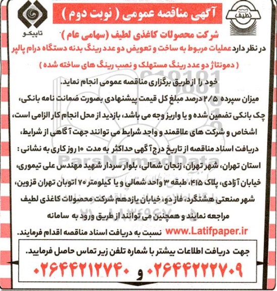 مناقصه عملیات مربوط به ساخت و تعویض دو عدد رینگ بدنه دستگاه درام پالپر ....​​​​​​​نوبت دوم