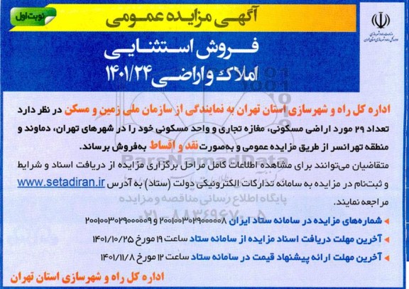مزایده فروش تعداد 29 مورد اراضی مسکونی ، مغازه تجاری و واحد مسکونی