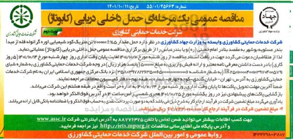 مناقصه حمل مقدار 5% ± 700000 تن متریک کود شیمیایی اوره گرانوله فله نوبت دوم 