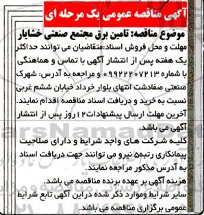 مناقصه تامین برق مجتمع صنعتی 