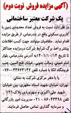 مزایده فروش تعداد محدودی زمین با کاربری مسکونی نوبت دوم