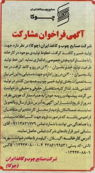 فراخوان مشارکت راه اندازی خطوط تولیدی 