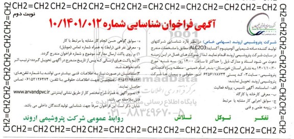 فراخوان شناسایی شرکت های تولید کننده ماده شیمیایی آلومینیوم آکساید alc203  ـ نوبت دوم