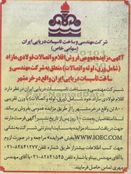 مزایده عمومی فروش اقلام و اتصالات فولادی مازاد (شامل ورق، لوله و اتصالات)