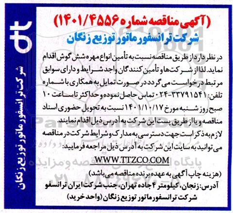 مناقصه تامین انواع مهره شش گوش